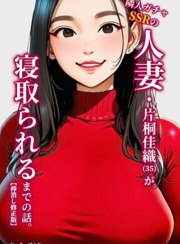 【無料で読める】隣人ガチャSSRの人妻・片桐佳織（35）が寝取られるまでの話。【棒消し修正版】｜れっさーぱんだ。