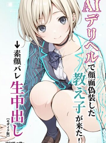 【無料で読める】AIデリヘルで顔面偽装した教え子が来た！→素顔バレ生中出し【モザイク版】｜てんでしゅがー