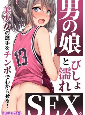 【無料で読める】男の娘とびしょ濡れSEX。美少女の選手をチンポでわからせる！【モザイク版】｜黒糖サムライ