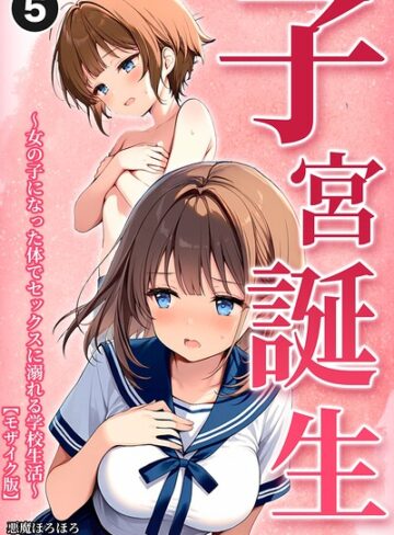 【無料で読める】子宮誕生〜女の子になった体でセックスに溺れる学校生活〜（単話）【モザイク版】（単話）｜悪魔ほろほろ
