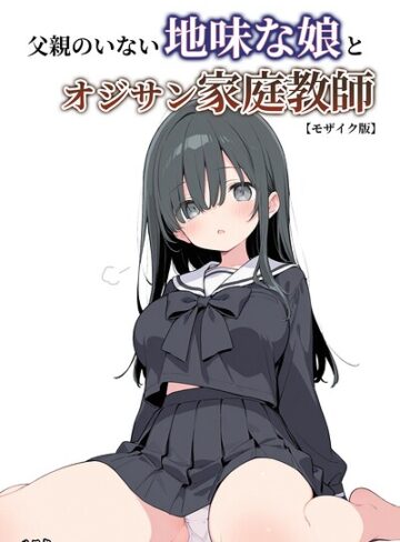 【無料で読める】父親のいない地味な娘とオジサン家庭教師【モザイク版】｜ルスタ