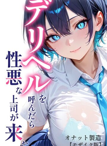 【無料で読める】デリヘルを呼んだら性悪な上司が来た【モザイク版】｜オナット製造
