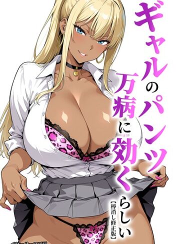 【無料で読める】ギャルのパンツは万病に効くらしい【棒消し修正版】｜ベビーリーフ工房
