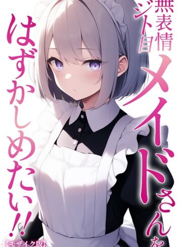 【無料で読める】無表情ジト目メイドさんをはずかしめたい！！【モザイク版】｜ぬぽぬぽらぼ