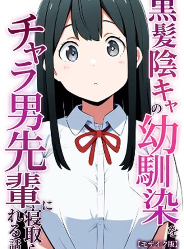 【無料で読める】黒髪陰キャの幼馴染をチャラ男先輩に寝取られる話【モザイク版】｜ぬぽぬぽらぼ