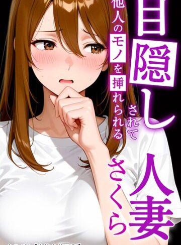 【無料で読める】目隠しされて他人のモノを挿れられる人妻さくら【白抜き修正版】（単話）｜まるざわ