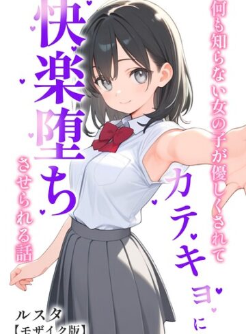 【無料で読める】何も知らない女の子が優しくされてカテキョに快楽堕ちさせられる話【モザイク版】｜ルスタ