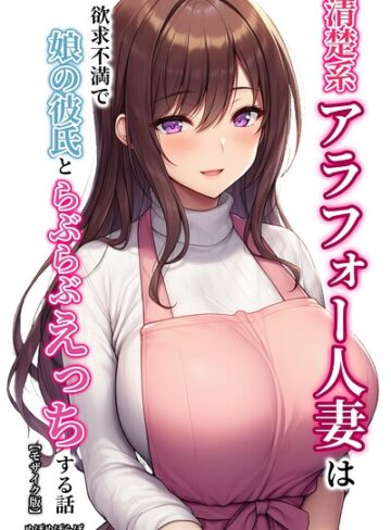 【無料で読める】清楚系アラフォー人妻は欲求不満で娘の彼氏とらぶらぶえっちする話【モザイク版】｜ぬぽぬぽらぼ
