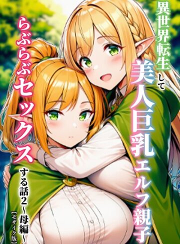 【無料で読める】異世界転生して美人巨乳エルフ親子とらぶらぶセックスする話【モザイク版】｜ぬぽぬぽらぼ