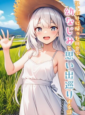 【無料で読める】久しぶりに帰った田舎で、幼なじみと思い出巡りする話【モザイク版】｜ぬぽぬぽらぼ