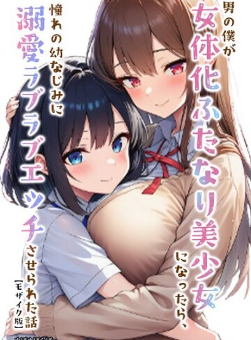 【無料で読める】男の僕が女体化ふたなり美少女になったら、憧れの幼なじみに溺愛ラブラブエッチさせられた話【モザイク版】｜ぬぽぬぽらぼ