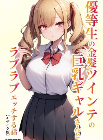 【無料で読める】優等生の金髪ツインテの巨乳ギャルさんとラブラブエッチする話【モザイク版】｜ぬぽぬぽらぼ