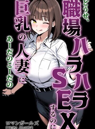 【無料で読める】どうせ、職場ハラハラSEXするのに巨乳の人妻にあーだのこーだの【棒消し修正版】｜ロマンガールズ