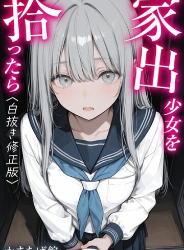 【無料で読める】家出少女を拾ったら【白抜き修正版】｜かまあげ館