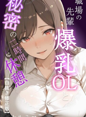 【無料で読める】職場の先輩爆乳OLと秘密の二時間休憩【白抜き修正版】｜ナルミコ