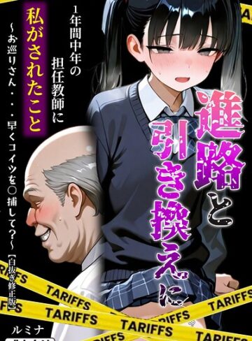 【無料で読める】進路と引き換えに1年間中年の担任教師に私がされたこと〜お巡りさん…早くコイツを○捕して？〜【白抜き修正版】｜ルミナ