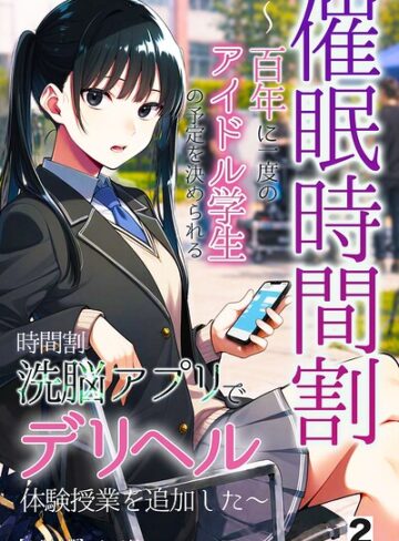 【無料で読める】催●時間割 〜百年に一度のアイドル学生の予定を決められる時間割洗脳アプリでデリヘル体験授業を追加した〜（単話）【モザイク版】（単話）｜アイロク屋