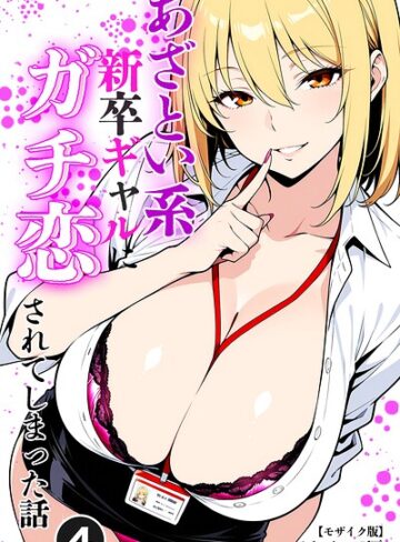 【無料で読める】あざとい系新卒ギャルにガチ恋されてしまった話（単話）【モザイク版】（単話）｜ベビーリーフ工房
