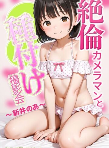 【無料で読める】絶倫カメラマンと種付け撮影会〜新井のあ〜【モザイク版】｜めろうたいむ