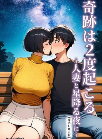 【無料で読める】奇跡は2度起こる〜人妻と星降る夜に〜【棒消し修正版】｜れっさーぱんだ。