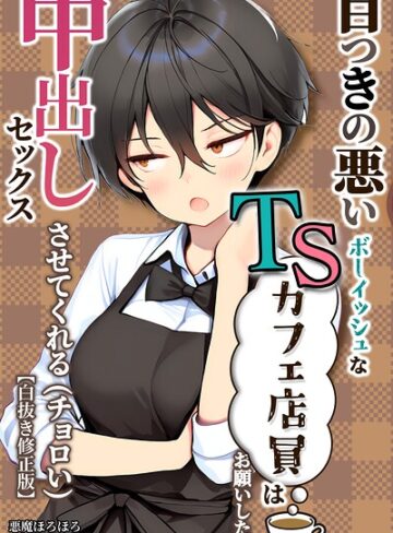 【無料で読める】目つきの悪いボーイッシュなTSカフェ店員さんはお願いしたら中出しセックスさせてくれる（チョロい）【白抜き修正版】｜悪魔ほろほろ