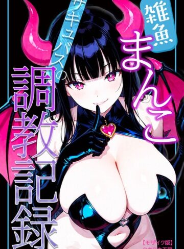 【無料で読める】雑魚まんこサキュバスの調教記録【モザイク版】｜つきつき工房