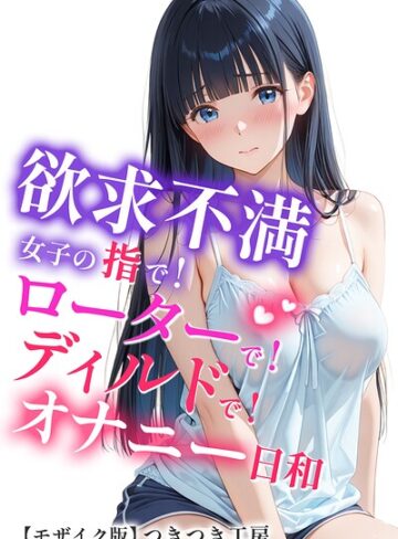 【無料で読める】欲求不満女子の指で！ローターで！ディルドで！オナニー日和【モザイク版】｜つきつき工房