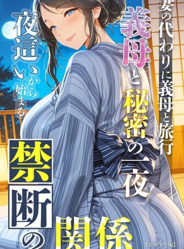 【無料で読める】妻の代わりに義母と旅行 義母と秘密の一夜 夜●いから始まる禁断の関係【モザイク版】｜極彩色