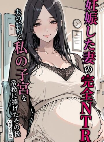 【無料で読める】妊娠した妻の完全NTR 夫の給料と私の子宮を常務に捧げたその後【モザイク版】｜極彩色