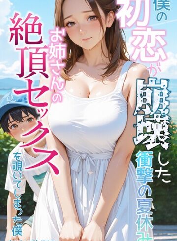 【無料で読める】僕の初恋が崩壊した衝撃の夏休み お姉さんの絶頂セックスを覗いてしまった僕【モザイク版】｜極彩色