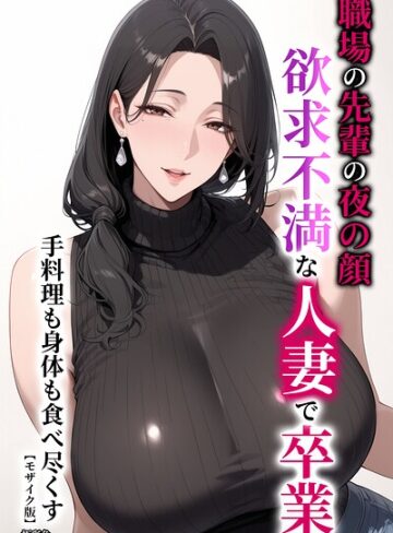 【無料で読める】職場の先輩の夜の顔 欲求不満な人妻で卒業 手料理も身体も食べ尽くす【モザイク版】｜極彩色