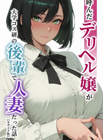 【無料で読める】呼んだデリヘル嬢が大学コス研の後輩で人妻だった話【モザイク版】｜極彩色