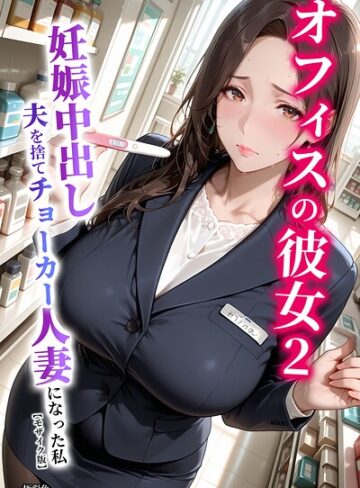 【無料で読める】オフィスの彼女【モザイク版】｜極彩色