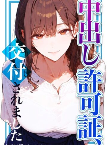 【無料で読める】中出し許可証、交付されました【モザイク版】｜かわいいラボ