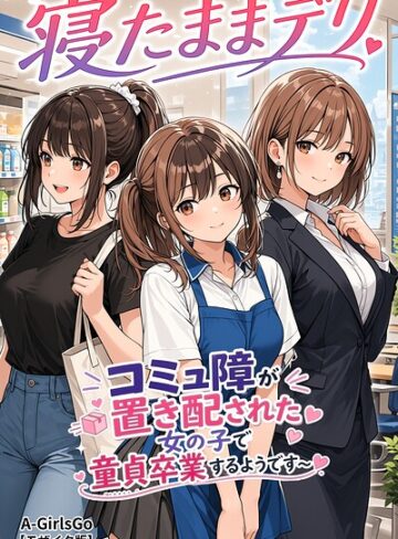 【無料で読める】寝たままデリ 〜コミュ障が置き配された女の子で童貞卒業するようです〜【モザイク版】（単話）｜A-GirlsGo