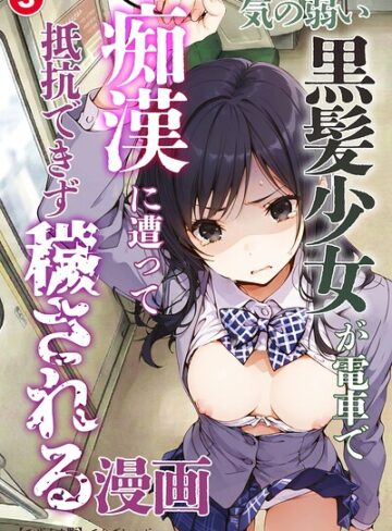 【無料で読める】気の弱い黒髪少女が電車で痴●に遭って抵抗できず穢される漫画（単話）【モザイク版】（単話）｜てんでしゅがー