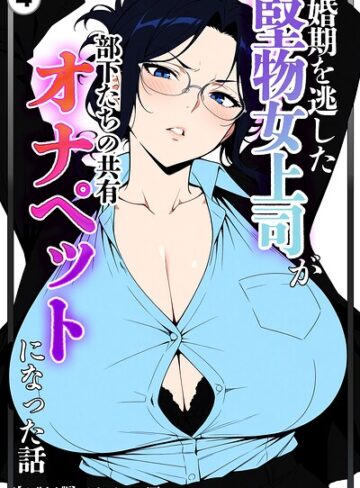 【無料で読める】婚期を逃した堅物女上司が部下たちの共有オナペットになった話（単話）【モザイク版】（単話）｜ベビーリーフ工房