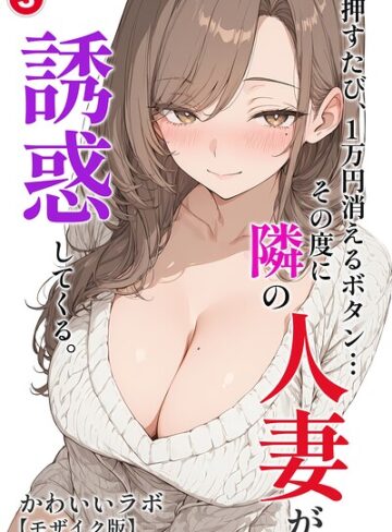 【無料で読める】押すたび、1万円消えるボタン…その度に隣の人妻が誘惑してくる。（単話）【モザイク版】（単話）｜かわいいラボ