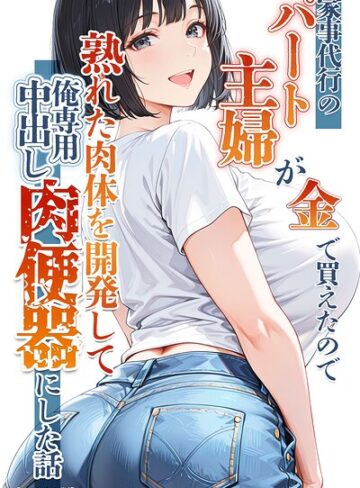 【無料で読める】家事代行のパート主婦が金で買えたので熟れた肉体を開発して俺専用中出し肉便器にした話【モザイク版】｜りんごパイ