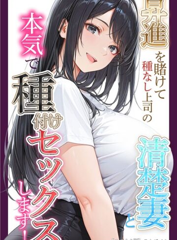 【無料で読める】昇進を賭けて種なし上司の清楚妻と本気で種付けセックスします！【モザイク版】｜りんごパイ