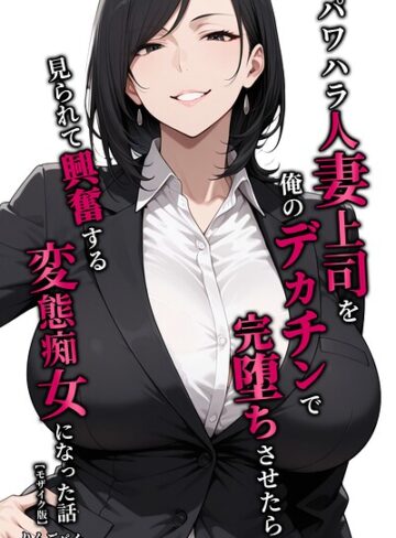 【無料で読める】パワハラ人妻上司を俺のデカチンで完堕ちさせたら見られて興奮する変態痴女になった話【モザイク版】｜りんごパイ