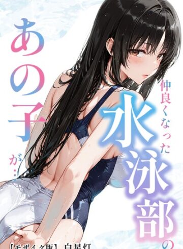 【無料で読める】仲良くなった水泳部のあの子が…【モザイク版】｜白星灯