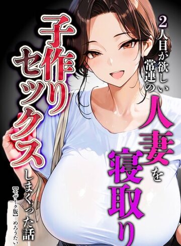 【無料で読める】2人目が欲しい常連の人妻を寝取り子作りセックスしまくった話【モザイク版】｜めろうたいむ