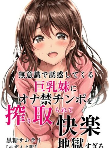 【無料で読める】無意識で誘惑してくる巨乳妹にオナ禁チンポを搾り取られて快楽地獄すぎる【モザイク版】｜黒糖サムライ