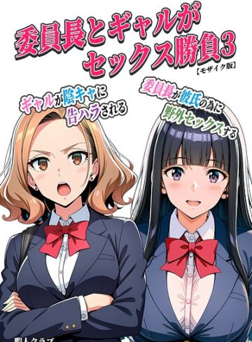 【無料で読める】委員長とギャルがセックス勝負【モザイク版】｜暇人クラブ