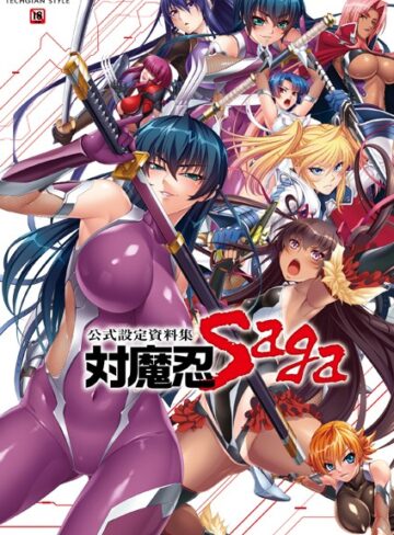 【無料で読める】対魔忍 Saga｜キャラクターコンテンツ編集部