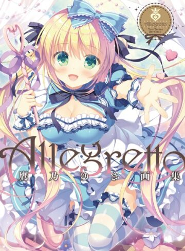 【無料で読める】Allegretto 鷹乃ゆき画集｜鷹乃ゆき