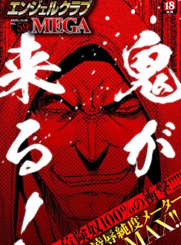 【無料で読める】エンジェルクラブMEGA Vol.59｜鬼窪浩久