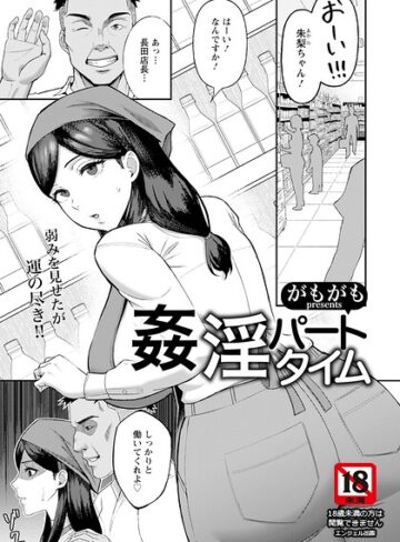 【無料で読める】姦淫パートタイム 【単話】（単話）｜がもがも