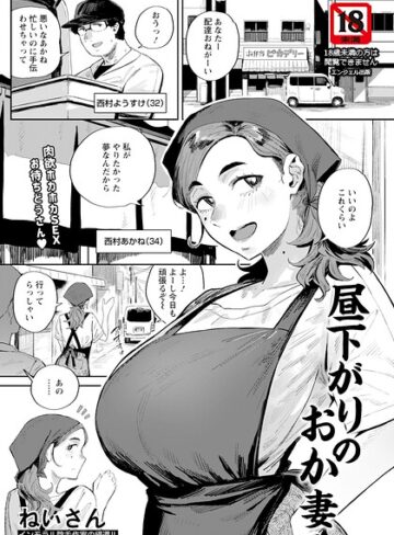 【無料で読める】昼下がりのおか妻 【単話】（単話）｜ねいさん